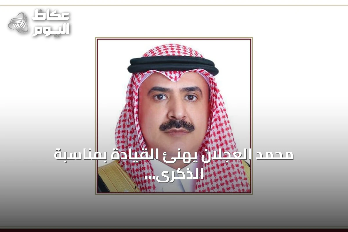 محمد العجلان يهنئ القيادة بمناسبة الذكرى الثانية عشرة للبيعة ويؤكد دور رؤية 2030 في تعزيز مكانة المملكة