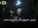 الحرفي السوري محمد أشتر يدمج التراث بالتكنولوجيا في فن النقش على المعادن