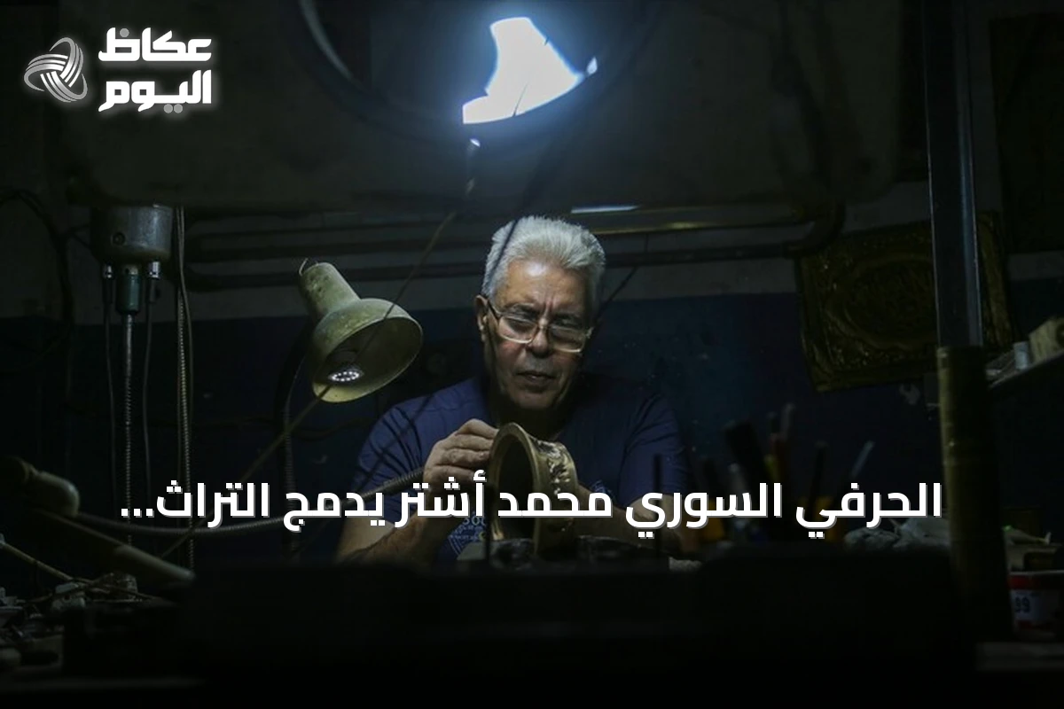 الحرفي السوري محمد أشتر يدمج التراث بالتكنولوجيا في فن النقش على المعادن
