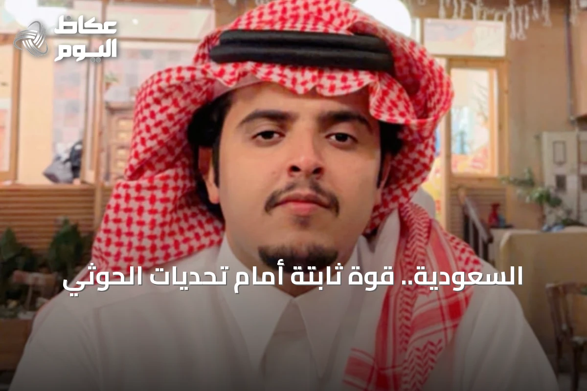 السعودية.. قوة ثابتة أمام تحديات الحوثي