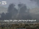 الحكومة اليمنية تعلن مقتل 150 مدنياً وإصابة 200 بنيران الحوثي منذ سبتمبر