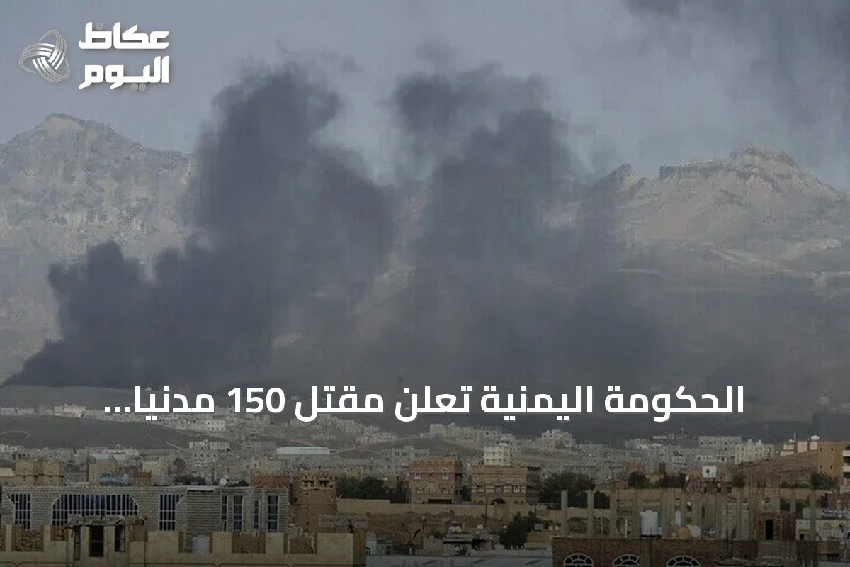 الحكومة اليمنية تعلن مقتل 150 مدنياً وإصابة 200 بنيران الحوثي منذ سبتمبر