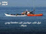غرق قارب مهاجرين قرب Gavdos يودي بحياة شخص ويترك 25 مفقوداً