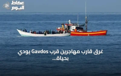 غرق قارب مهاجرين قرب Gavdos يودي بحياة شخص ويترك 25 مفقوداً