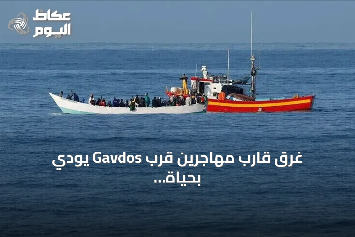 غرق قارب مهاجرين قرب Gavdos يودي بحياة شخص ويترك 25 مفقوداً