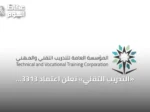 «التدريب التقني» تعلن اعتماد 3313 برنامجاً تدريبياً لمنشآت القطاع الأهلي في 2026