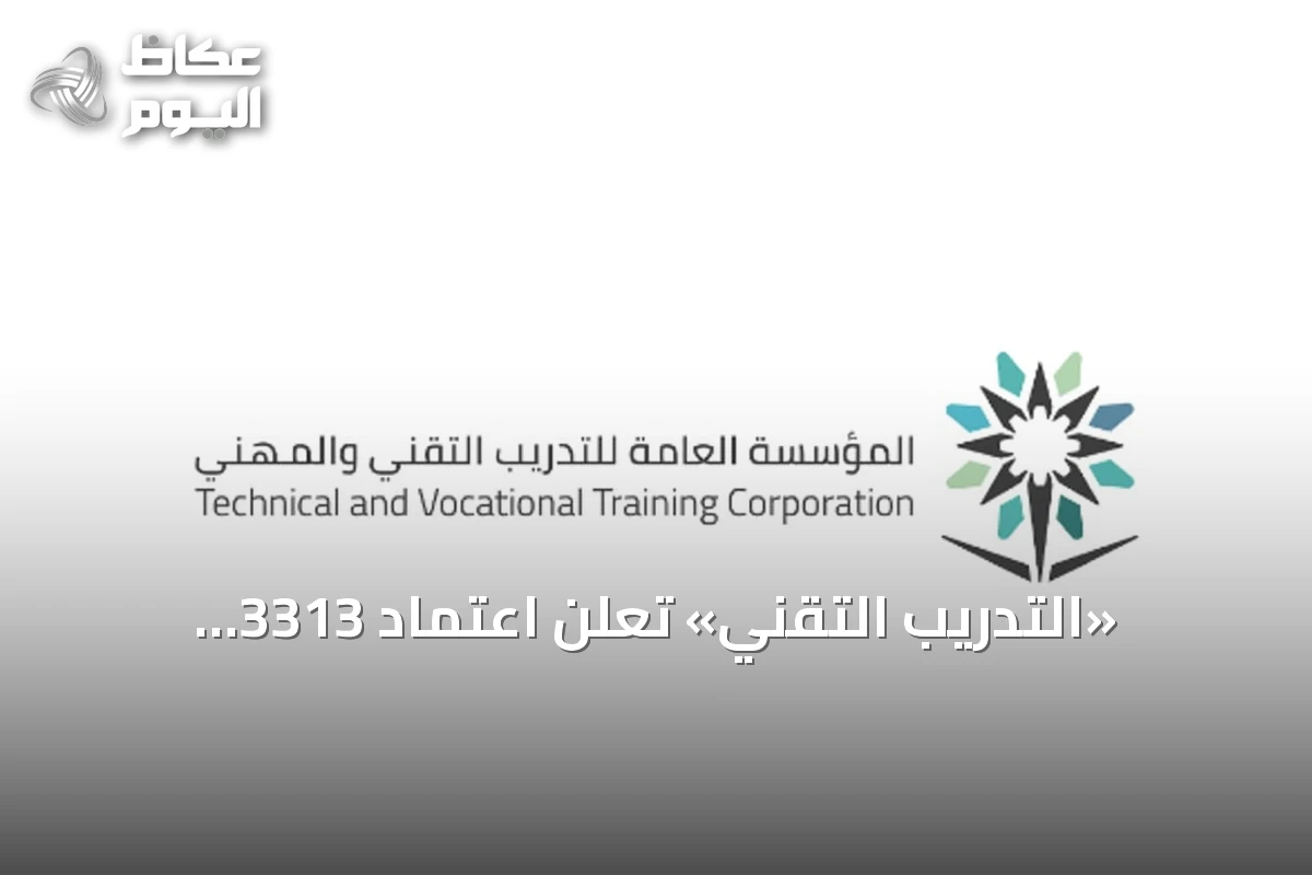 «التدريب التقني» تعلن اعتماد 3313 برنامجاً تدريبياً لمنشآت القطاع الأهلي في 2026