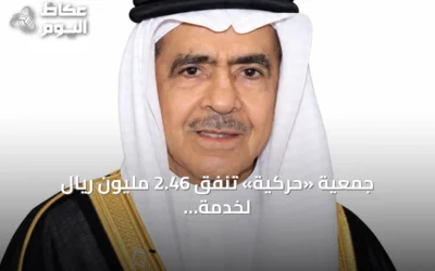 جمعية «حركية» تنفق 2.46 مليون ريال لخدمة 8,310 مستفيدًا في أغسطس 2026