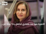 الأميرة مها بنت مشاري تحتفل بـ12 سنة من تحولات عهد خادم الحرمين