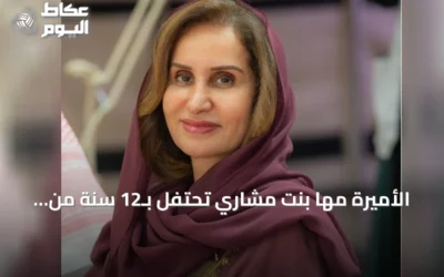 الأميرة مها بنت مشاري تحتفل بـ12 سنة من تحولات عهد خادم الحرمين