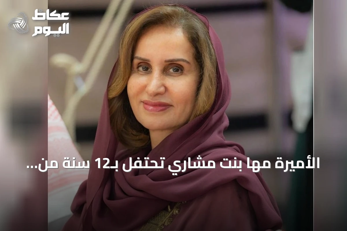 الأميرة مها بنت مشاري تحتفل بـ12 سنة من تحولات عهد خادم الحرمين