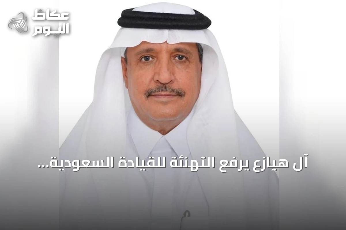 آل هيازع يرفع التهنئة للقيادة السعودية بذكرى البيعة الـ12 ويؤكد: بناء الإنسان أساس التحولات