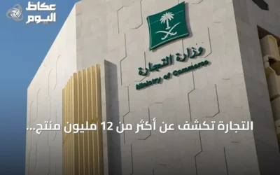التجارة تكشف عن أكثر من 12 مليون منتج مخفّض وآلاف التراخيص بمناسبة اليوم الوطني