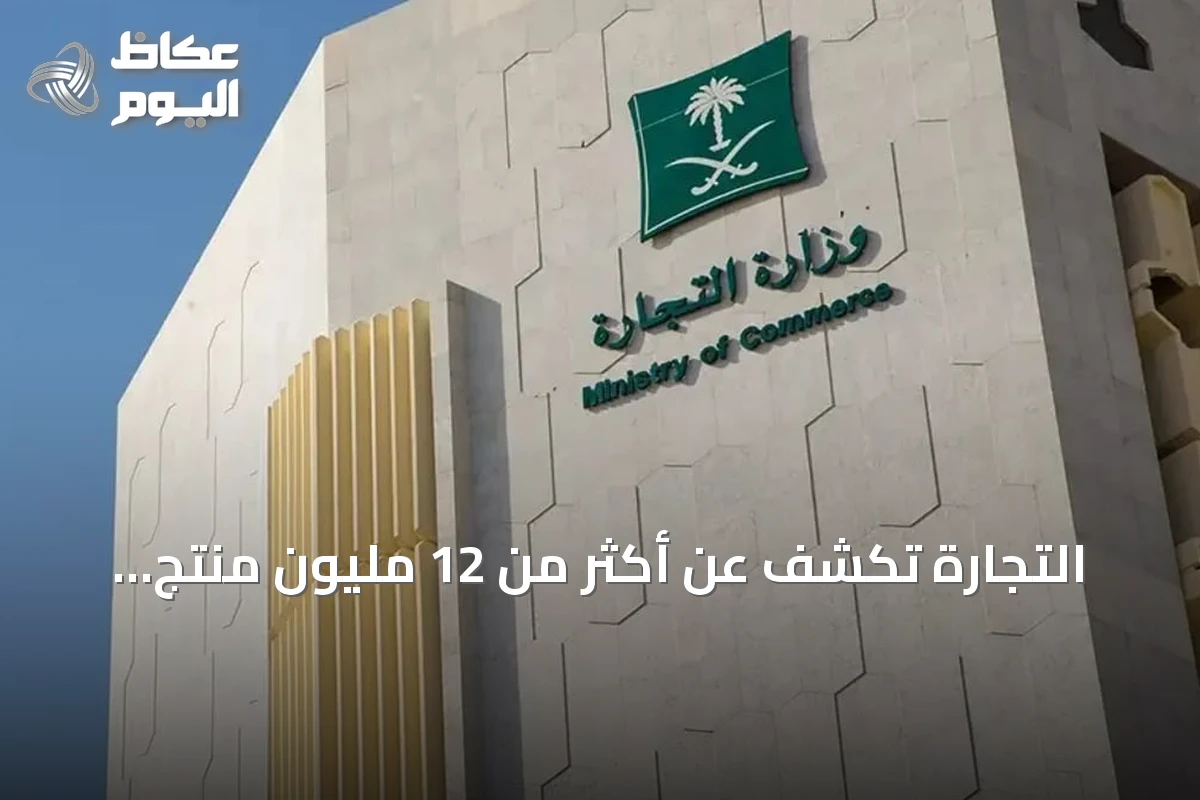 التجارة تكشف عن أكثر من 12 مليون منتج مخفّض وآلاف التراخيص بمناسبة اليوم الوطني