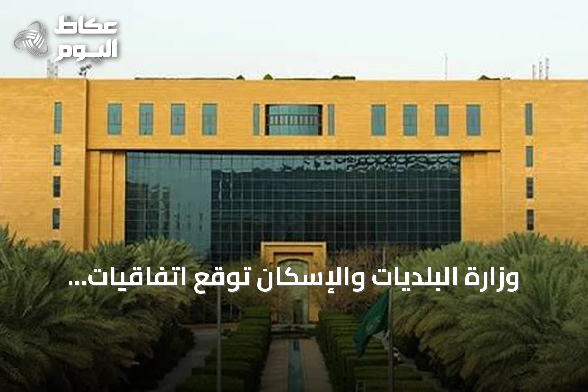 وزارة البلديات والإسكان توقع اتفاقيات لتطوير أربعة مشاريع سكنية في أحياء العارض والنرجس بالرياض