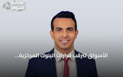 الأسواق تترقب قرارات البنوك المركزية الكبرى مع تصاعد الضغوط التضخمية