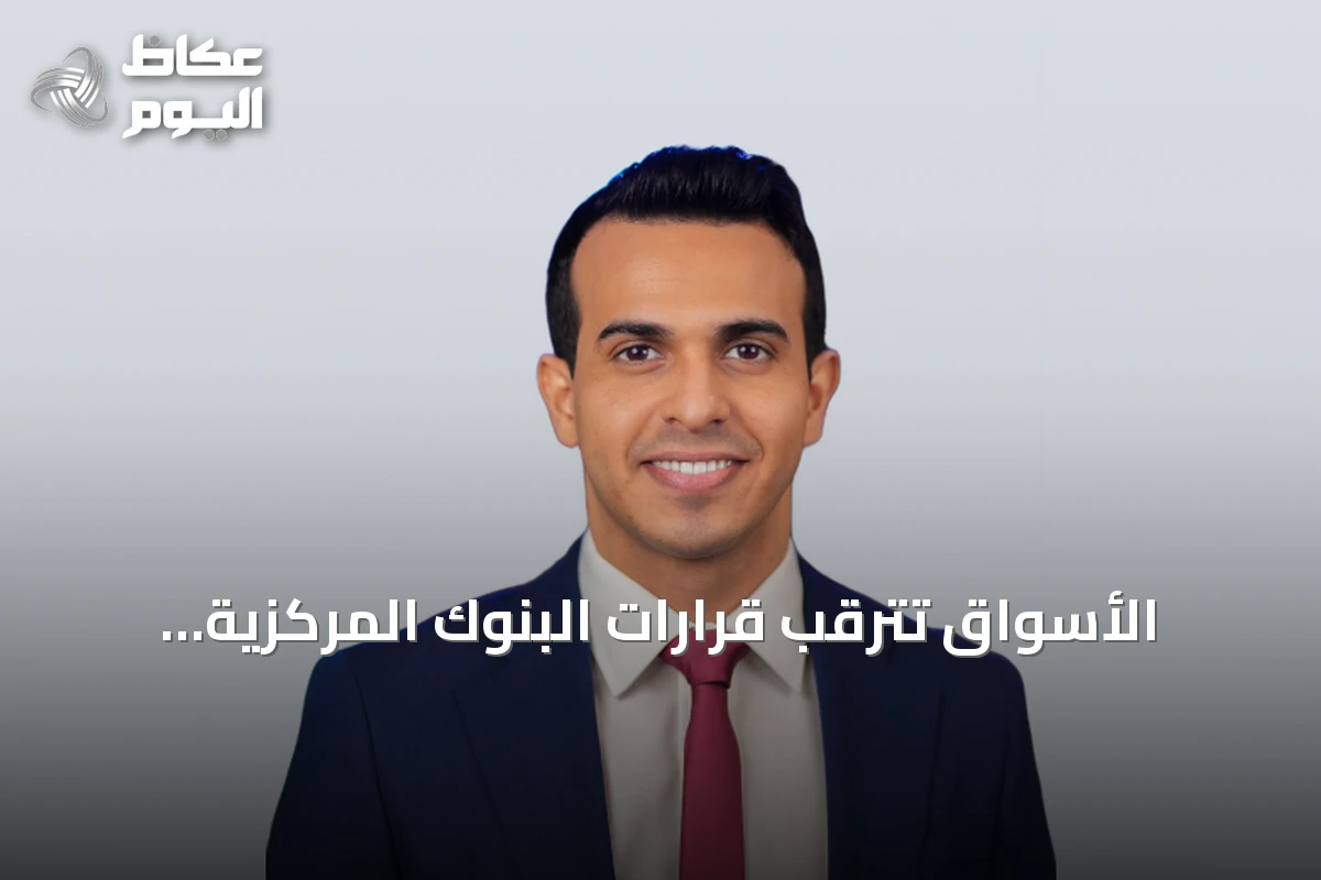 الأسواق تترقب قرارات البنوك المركزية الكبرى مع تصاعد الضغوط التضخمية