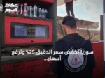 سوريا تخفض سعر الدقيق 25% وترفع أسعار المحروقات amid احتجاجات وإعادة فتح طرق