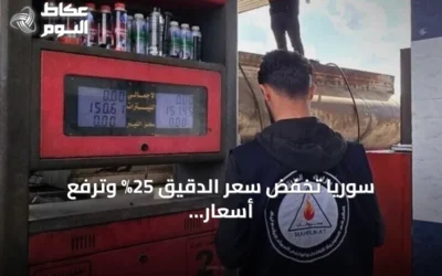 سوريا تخفض سعر الدقيق 25% وترفع أسعار المحروقات amid احتجاجات وإعادة فتح طرق