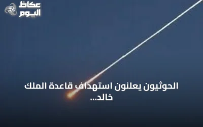الحوثيون يعلنون استهداف قاعدة الملك خالد الجوية بعشرات الصواريخ والمسيرات ويهددون بتوسيع الهجمات
