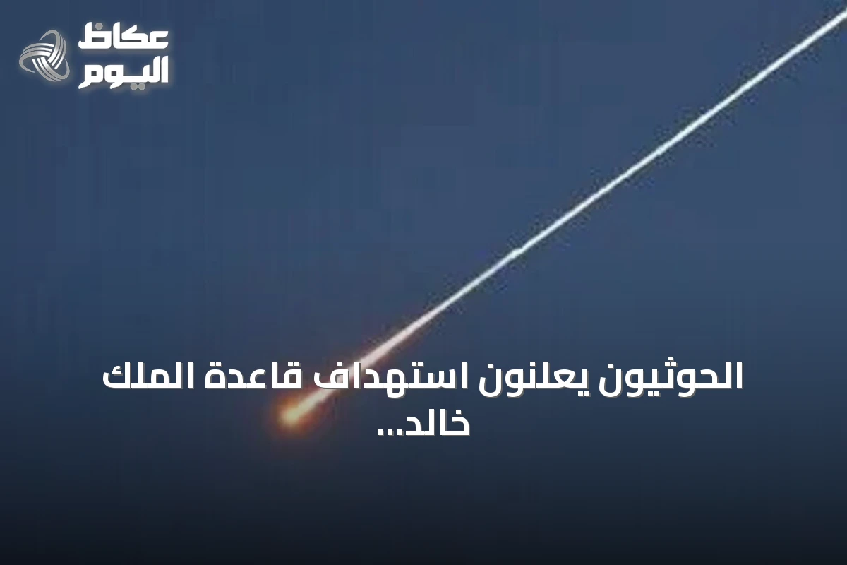 الحوثيون يعلنون استهداف قاعدة الملك خالد الجوية بعشرات الصواريخ والمسيرات ويهددون بتوسيع الهجمات