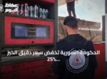 الحكومة السورية تخفض سعر دقيق الخبز 25% لتعويض ارتفاع تكاليف المحروقات