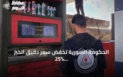 الحكومة السورية تخفض سعر دقيق الخبز 25% لتعويض ارتفاع تكاليف المحروقات