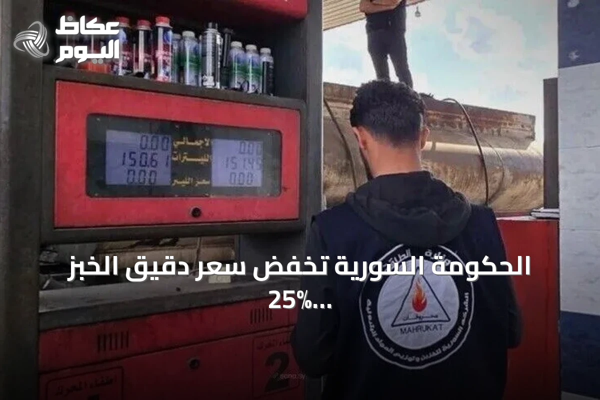 الحكومة السورية تخفض سعر دقيق الخبز 25% لتعويض ارتفاع تكاليف المحروقات