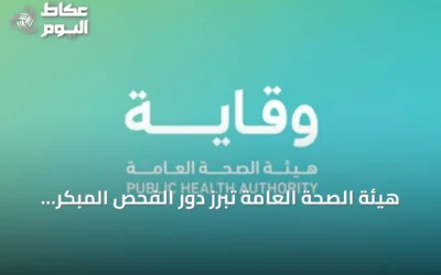 هيئة الصحة العامة تبرز دور الفحص المبكر للرضع في اكتشاف الأمراض الوراثية