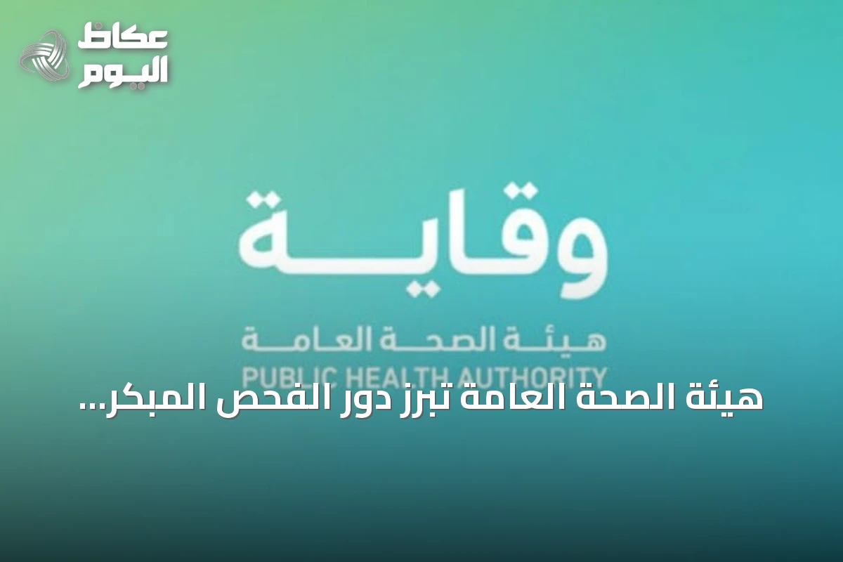 هيئة الصحة العامة تبرز دور الفحص المبكر للرضع في اكتشاف الأمراض الوراثية