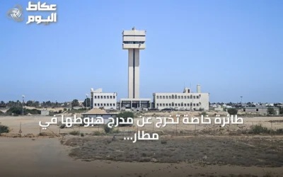 طائرة خاصة تخرج عن مدرج هبوطها في مطار مصراتة الليبي وتسبب في اشتعال نيران