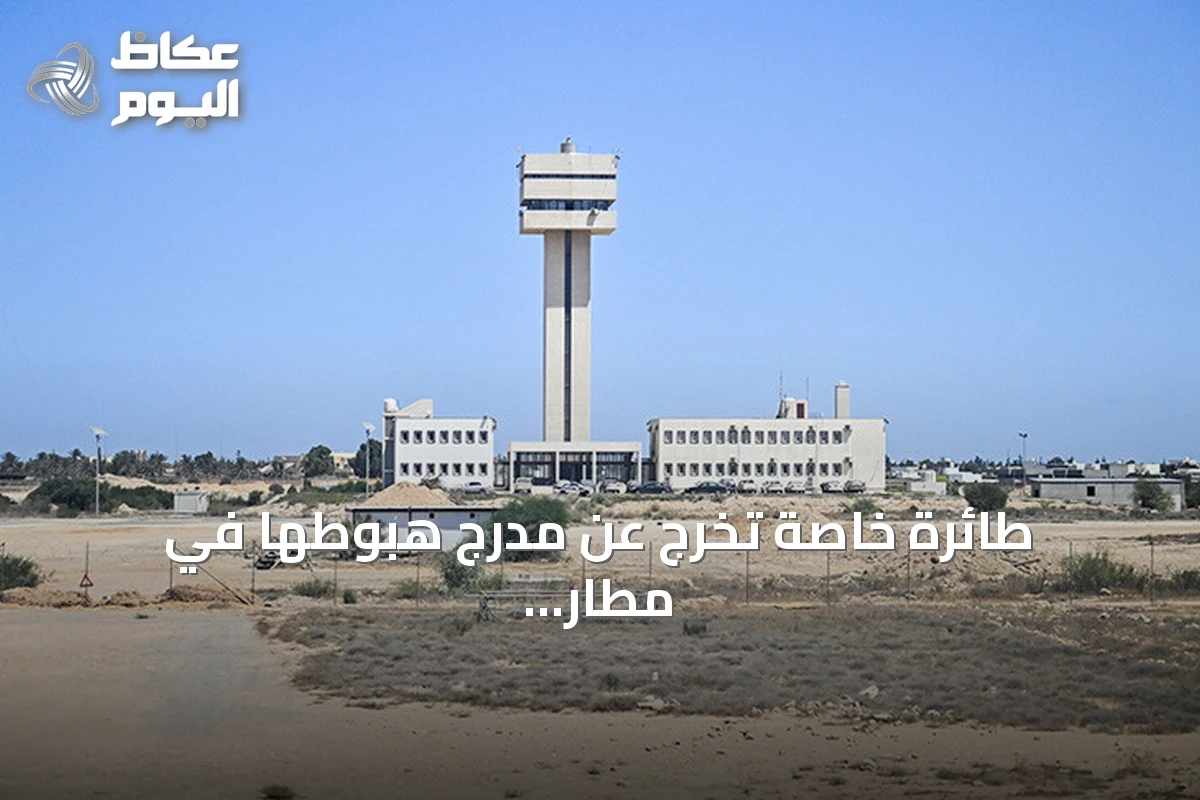 طائرة خاصة تخرج عن مدرج هبوطها في مطار مصراتة الليبي وتسبب في اشتعال نيران