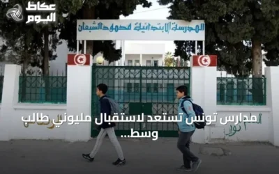 مدارس تونس تستعد لاستقبال مليوني طالب وسط استثمارات ضخمة وتحديات مالية