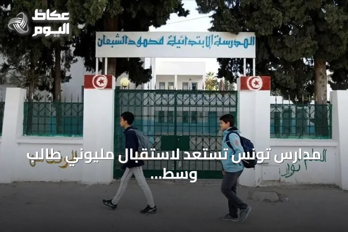 مدارس تونس تستعد لاستقبال مليوني طالب وسط استثمارات ضخمة وتحديات مالية