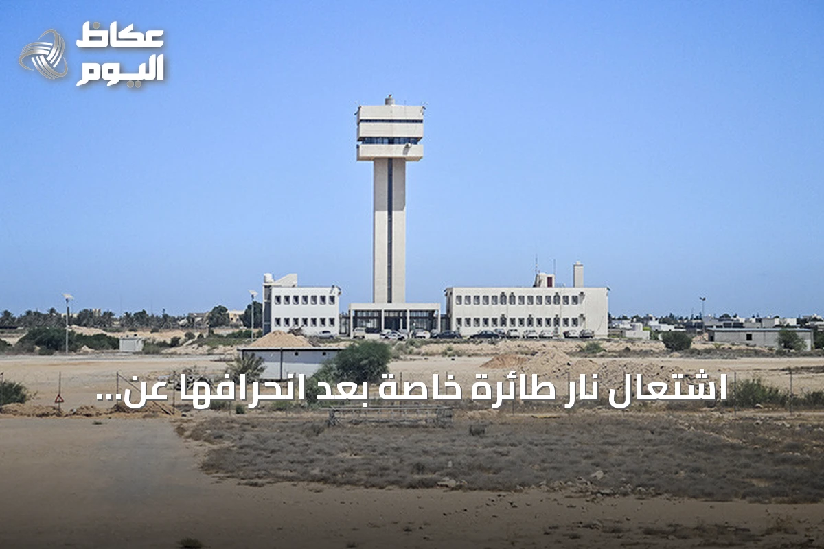 اشتعال نار طائرة خاصة بعد انحرافها عن المدرج بمصراتة