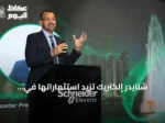 شنايدر إلكتريك تزيد استثماراتها في السعودية وتضيف أكثر من عشرين منتجاً محلياً وتستحوذ على الميسان للخدمات الفنية