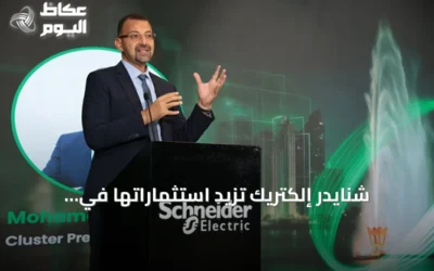 شنايدر إلكتريك تزيد استثماراتها في السعودية وتضيف أكثر من عشرين منتجاً محلياً وتستحوذ على الميسان للخدمات الفنية