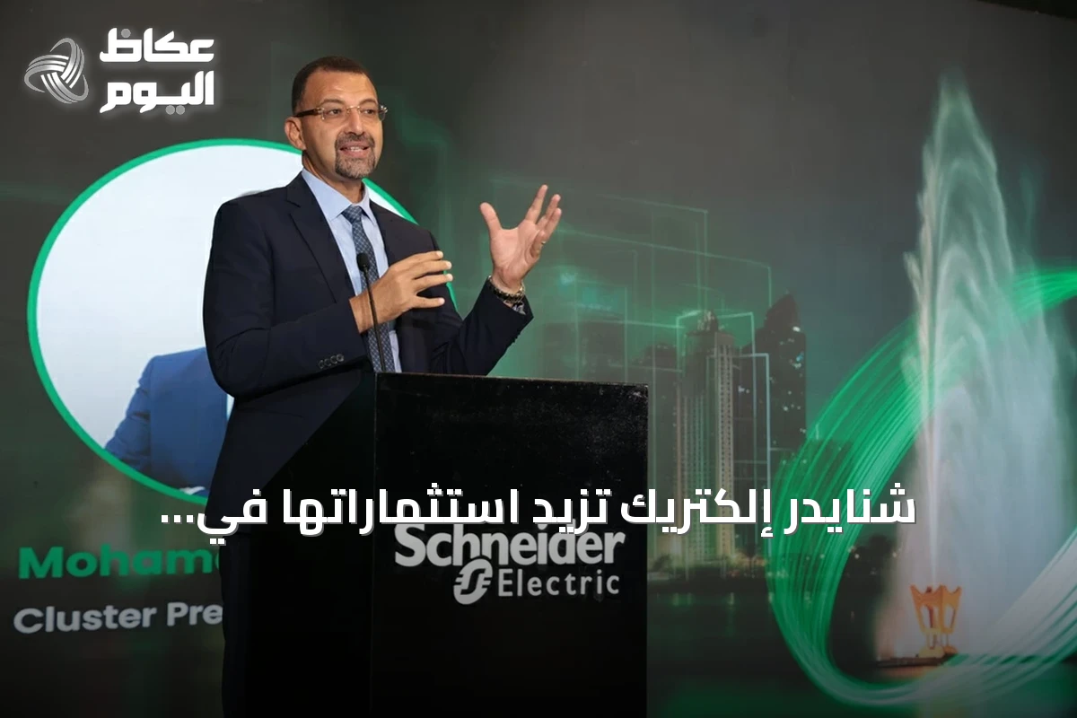 شنايدر إلكتريك تزيد استثماراتها في السعودية وتضيف أكثر من عشرين منتجاً محلياً وتستحوذ على الميسان للخدمات الفنية