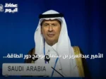 الأمير عبدالعزيز بن سلمان يوضح دور الطاقة النووية في استراتيجية السعودية المستقبلية