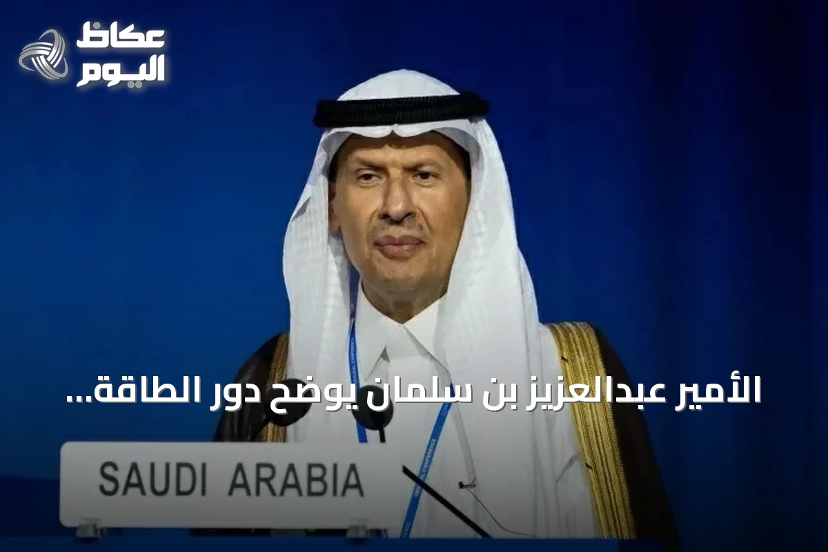 الأمير عبدالعزيز بن سلمان يوضح دور الطاقة النووية في استراتيجية السعودية المستقبلية