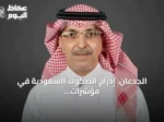 الجدعان: إدراج الصكوك السعودية في مؤشرات الأسواق الناشئة يشير إلى تقدم السوق المالية