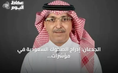 الجدعان: إدراج الصكوك السعودية في مؤشرات الأسواق الناشئة يشير إلى تقدم السوق المالية