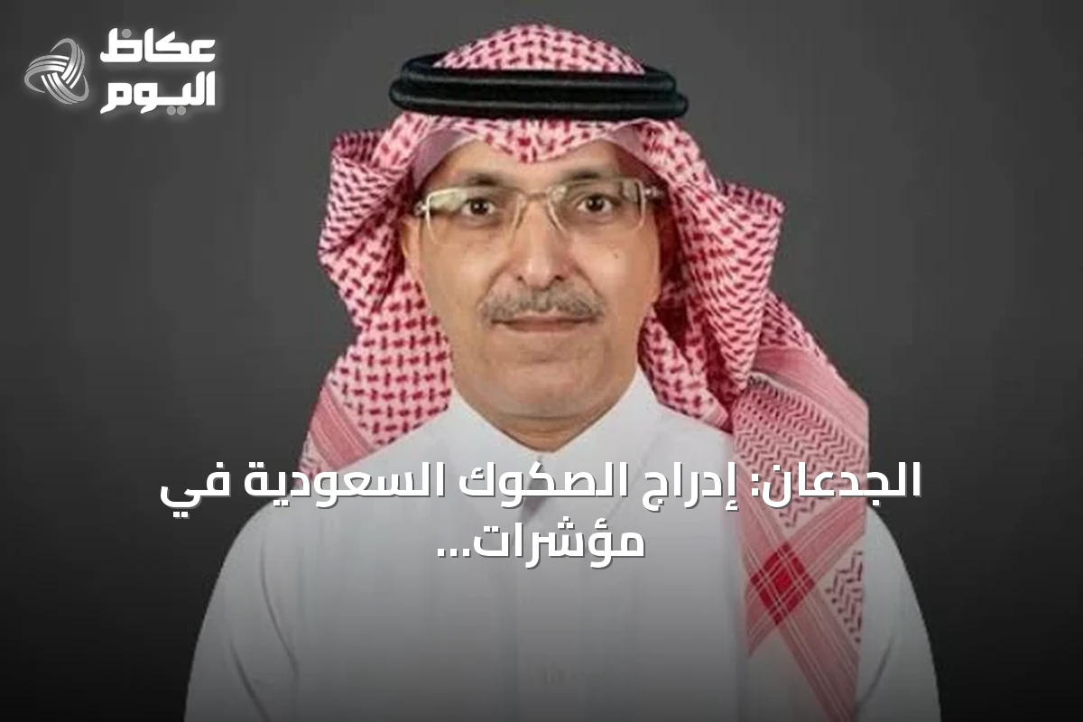 الجدعان: إدراج الصكوك السعودية في مؤشرات الأسواق الناشئة يشير إلى تقدم السوق المالية