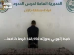 ضبط إثيوبي بحوزته 148,950 قرصًا خاضعًا لتنظيم التداول الطبي بجازان