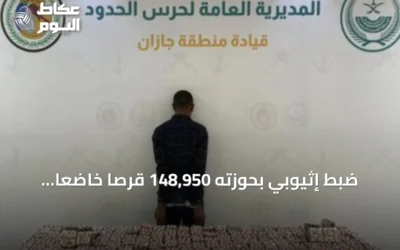 ضبط إثيوبي بحوزته 148,950 قرصًا خاضعًا لتنظيم التداول الطبي بجازان