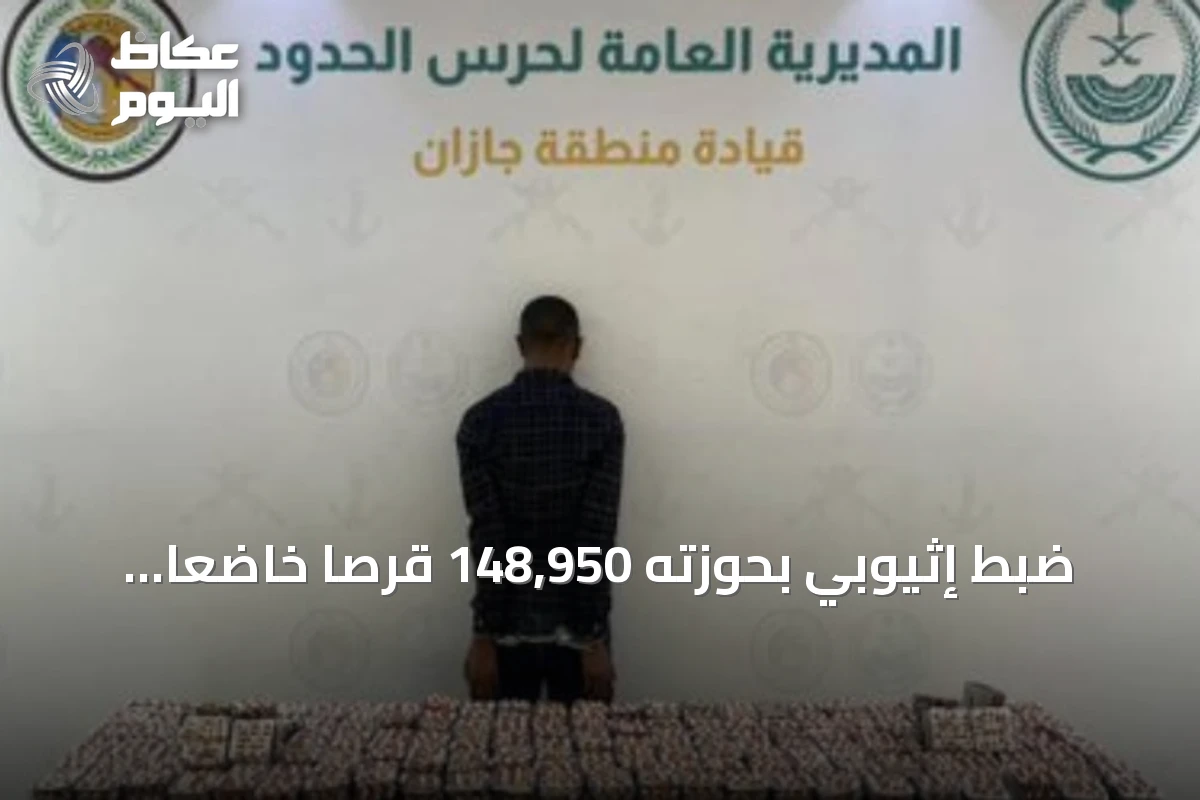 ضبط إثيوبي بحوزته 148,950 قرصًا خاضعًا لتنظيم التداول الطبي بجازان