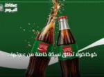 كوكاكولا تطلق نسخة خاصة من عبوتها الزجاجية بمناسبة اليوم الوطني السعودي