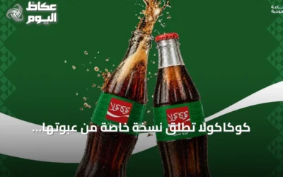 كوكاكولا تطلق نسخة خاصة من عبوتها الزجاجية بمناسبة اليوم الوطني السعودي