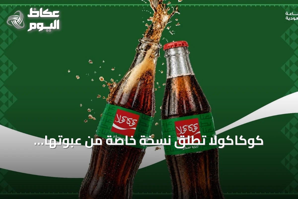 كوكاكولا تطلق نسخة خاصة من عبوتها الزجاجية بمناسبة اليوم الوطني السعودي