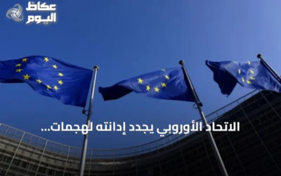 الاتحاد الأوروبي يجدد إدانته لهجمات الحوثي ويدعو لاستئناف السلام وحماية الملاحة